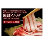 国頭イノブタ バラ スライス 500g_ イノブタ