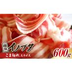 豚肉 国頭イノブタ こま切れ スライス 600g