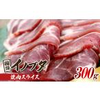 豚肉 旨み凝縮した 国頭イノブタ 焼肉スライス 300g