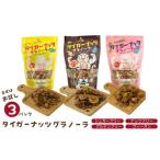 乾物 削り節 鰹節 お試し用 各種1袋 タイガーナッツ