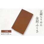 カバン 正絹縮緬伝統色金封ふくさ 丁字茶