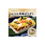 加工品等 丹後産米使用 冷凍 郷土料理丹後ばらずし8食セット