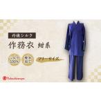 服 丹後シルク 作務衣 フリーサイズのパジャマ