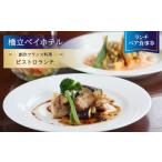 お食事券 橋立ベイホテル 創作フランス料理
