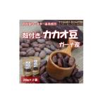 果物類 ヨサノロースター こだわり遠赤外線焙煎カカオ豆