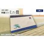 家具 刺繍入りミニ畳 天橋立 おしゃれな和風インテリア