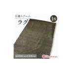 家具 デニムラグ 畳-tatami- 100×140cm