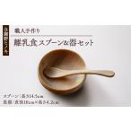 食器 グラス 皿 森の美しさを守る 与謝野ヒノキの離乳食ス…