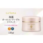 美容 ラサーナ 海藻 オールインワン ゲル リフタッチ 130ml