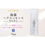 美容 ラサーナ 海藻 ヘア エッセンス さらさら 75ml