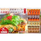 調味料 油 たれ オタフクお好みソース 8本セット