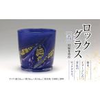 陶磁器 漆器 ガラス ロックグラス 青 川原有造作