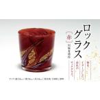 陶磁器 漆器 ガラス ロックグラス 赤 川原有造作