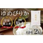 ななつぼし&ゆめぴりか 定期便 各2kg×6回便