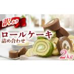 ケーキ カステラ ロールケーキ 訳あり セット 2kg