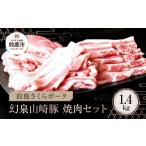 ふるさと納税 豚肉 セット 三重県 鈴鹿市  農場発送 鈴鹿さくらポーク 幻泉 山崎豚 焼き肉セット1.4kg