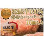 ふるさと納税 肉 ハンバーグ 三重県 鈴鹿市 松阪牛100% 黄金のハンバーグ 10個入り 大判ハンバーグ 惣菜 冷凍 松阪牛ハンバーグ 肉ハンバーグ お肉 hamburg 無…
