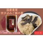 加工品等 レトルト 香茸炊き込みご飯の素
