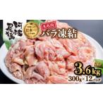 鶏肉 モモ 小分けで便利 阿波尾鶏もも肉切り身バラ凍結 3.6…