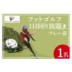 ゴルフ場利用券 フットゴルフ1日回り放題プレー券