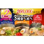 ふるさと納税 ラーメン とんこつ 長崎県 南島原市 ラーメン 累計26万食突破 九州 3県の味 ラーメン 計6食 ( あごだし 久留米 熊本 ) ／ ラーメン らーめん 食…