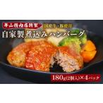 ふるさと納税 肉 ハンバーグ 静岡県 沼津市 自家製 煮込み ハンバーグ 国産牛 国産豚 180g×4パック 720g 個包装 湯煎可 温めるだけ 簡単 レンジ 牛山精肉店 …