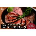 肉 ハム お 対応 極上ローストビーフ b0-169-os