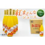 ふるさと納税 果汁飲料 みかん 愛媛県 西予市 紅まどんなジュース 720ml×6本 みかん ミカン 蜜柑 紅マドンナ 愛媛果試第28号 オレンジ 飲料 果物 ストレート…