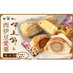 和菓子 御菓子処 サカヤ 西伊豆愛栗 3個入
