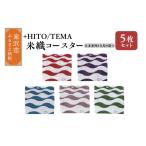 +HITO TEMA 米織コースター 5枚セット