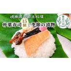 加工品等 東 朴葉寿司 15個