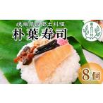 加工品等 東 朴葉寿司 8個