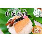 加工品等 東 朴葉寿司 12個