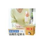 日頃の消毒に活躍 弱酸性電解水20L 013AM01N.