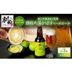 ビール かぼすペールエール3本セット