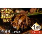 惣菜 レトルト 壱岐牛しぐれ煮 プレーン4個入り