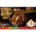 惣菜 レトルト 壱岐牛しぐれ煮 4種セット