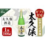 焼酎 いも お 対応 太久保 一升瓶1本 a5-045-os