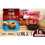 加工品等 チーズ 島豆腐の発酵食品 高級 琉球王朝秘伝製法