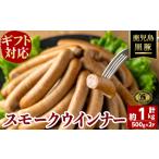 福別府農場 鹿児島黒豚無添加スモークウインナー 約500g×2P