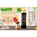 調味料 油 ドレッシング 徳之島 シークヮーサードレッシング