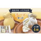 加工品等 チーズ 小江戸佐原 チーズセット