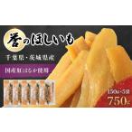 紅はるか干しいも 150g×6袋セット