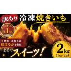加工品等 冷凍焼きいも 2kg