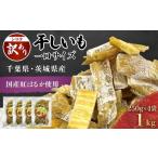 干し芋 ほしいも 紅はるか 訳あり 1.6kg