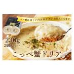エビ カニ等 カニ コッペ蟹ドリア 230g×2個入り