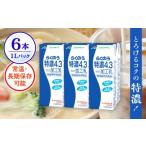 飲料類 牛乳 らくのう特濃4.3 合計6L