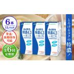 飲料類 牛乳 全6回定期便 らくのう 特濃4.3 1000ml