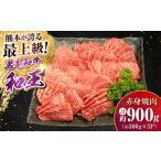 牛肉 A5等級 黒毛和牛 和王 柔らか赤身焼肉 約300g×3P