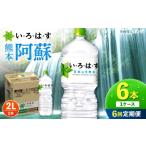 水 ミネラルウォーター 1L~2L 全6回定期便